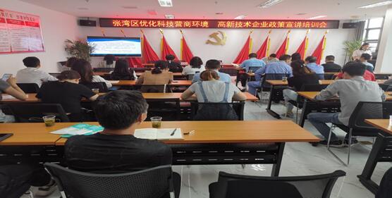 张湾区召开高新技术企业政策宣讲培训会